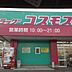 周辺：コスモス稲築店（2053m）