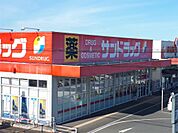 サンドラッグ 穂波店（929m）