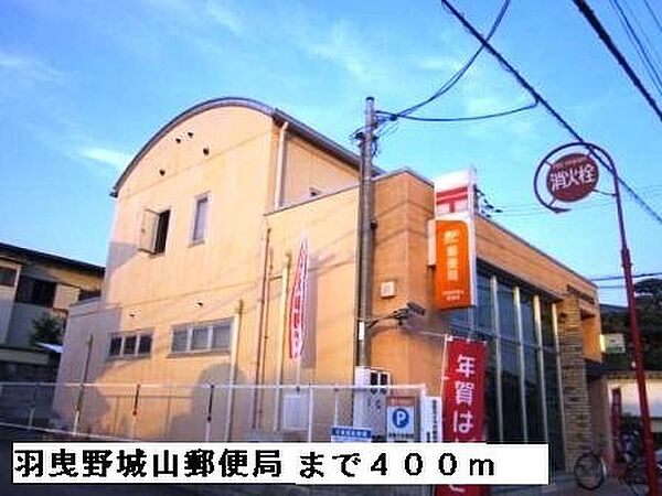 画像19:羽曳野城山郵便局まで400m