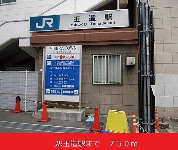 画像16:JR玉造駅まで750m