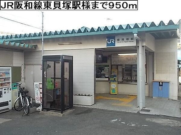 画像20:ＪＲ阪和線東貝塚駅様まで950m