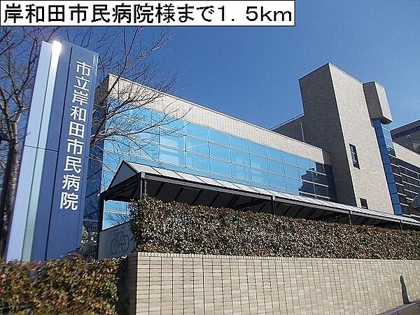 画像18:岸和田市民病院様まで1500m