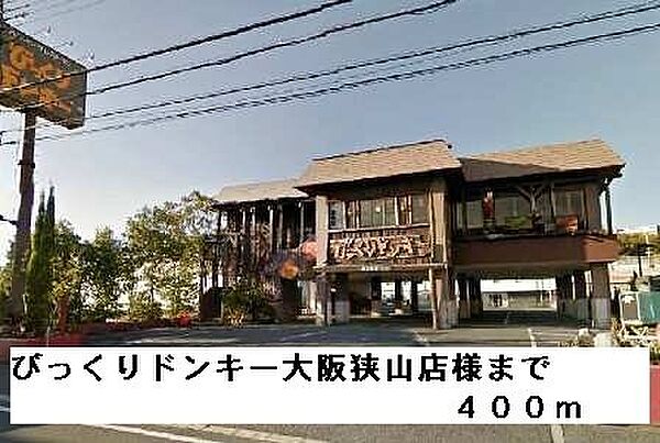 画像17:びっくりドンキー大阪狭山店様まで400m