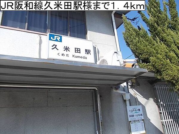画像19:ＪＲ阪和線久米田駅様まで1400m