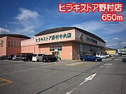 ヒラキストア野村店（650m）
