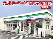 ファミリーマート 高岡卸売市場前店（1000m）