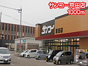 サンコー京田店（1000m）