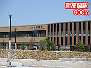新高岡駅（900m）