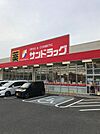 サンドラッグ富の原店 徒歩8分。 630m