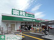 業務スーパー柄沢店 徒歩3分。スーパー 210m
