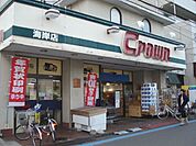 クラウン海岸店 1132m