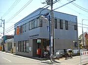 茅ヶ崎海岸郵便局 徒歩10分。郵便局 750m