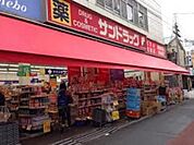 サンドラッグ大船仲通り店 徒歩17分。ドラックストア 1320m