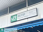 藤沢駅 徒歩13分。徒歩4分。 1030m