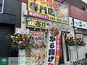 からあげ専門店 徒歩4分。 310m