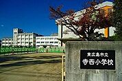 寺西小学校