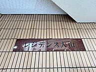 東京都板橋区熊野町：物件画像