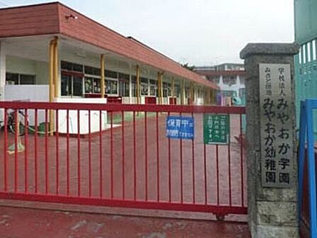 幼稚園・保育園 みやおか幼稚園　徒歩4分 320m