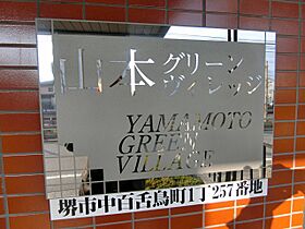 山本グリーンヴィレッジ 203 ｜ 大阪府堺市北区中百舌鳥町1丁257（賃貸マンション1K・2階・20.00㎡） その25