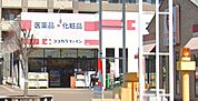 ココカラファイン岸辺店 1463m