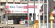 ココカラファイン岸辺店 1090m