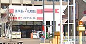 ココカラファイン岸辺店 3910m