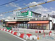 業務スーパー南富田店 1736m
