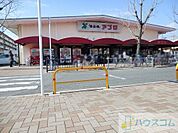 食品館アプロ 総持寺店 895m