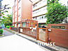 周辺：目黒区立中目黒小学校　距離950ｍ