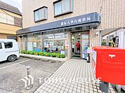 調布八雲台郵便局　距離300ｍ