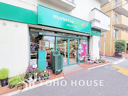マルエツプチ 西新宿三丁目店 距離1500m