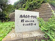 横浜市立港南台第一中学校　距離1200m