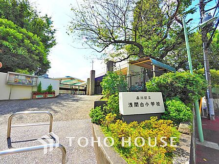 品川区立浅間台小学校まで約300m