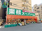 業務スーパー 灘店（348m）