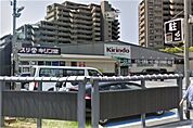 キリン堂 魚崎郷店（771m）