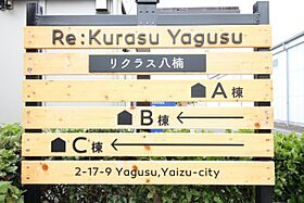 リクラス八楠C 201 ｜ 静岡県焼津市八楠２丁目（賃貸アパート1DK・2階・39.04㎡） その11