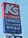 ケーズデンキ八日市インター店（247m）