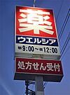 ウエルシア 近江八幡多賀町店（1004m）