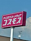 ディスカウントドラッグコスモス（1559m）