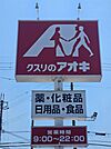 くすりのアオキ安土店（1164m）
