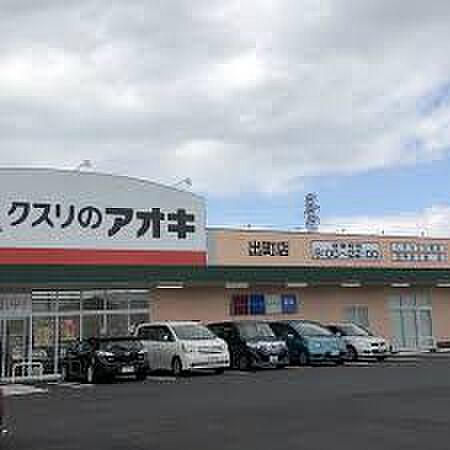 クスリのアオキ 出町店（543m）