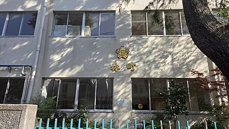 区立林町小学校