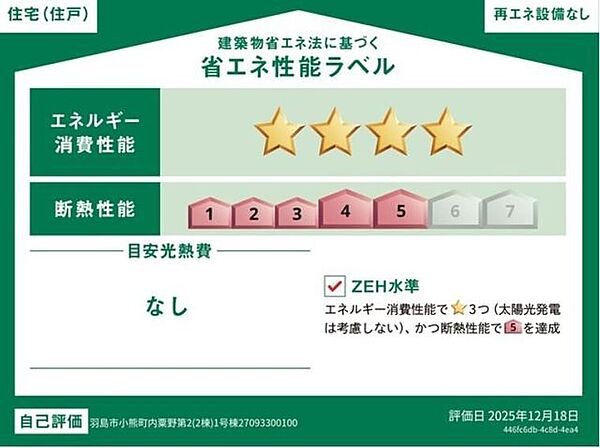 省エネ性能ラベルを拡大表示