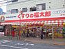 周辺：【ドラッグストア】くすりの福太郎　西新井店まで816ｍ