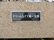 ドリームハイツ第一公園　約370ｍ