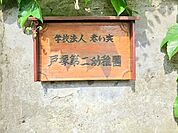 戸塚第二幼稚園　約1100ｍ　昭和28年開園の実績のある幼稚園