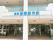 相模鉄道緑園都市駅　約1440ｍ