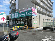 業務スーパー芹が谷店　約890ｍ