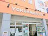 周辺：スーパー横濱屋大道店　約910m