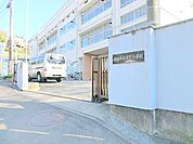 横浜市立日下小学校　約1090ｍ